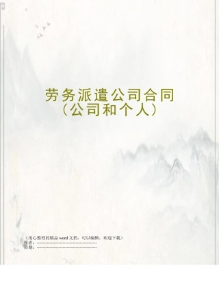 劳务派遣公司合同