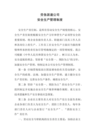 劳务派遣公司安全生产管理制度