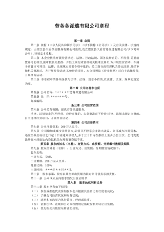 劳务派遣公司章程