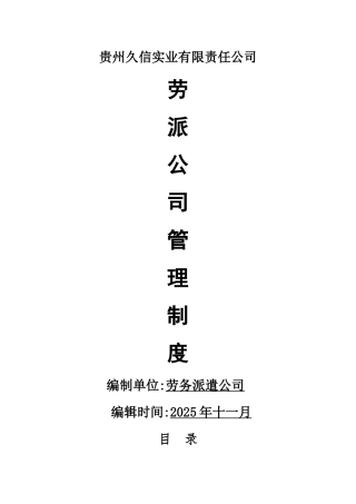 劳务派遣公司管理制度