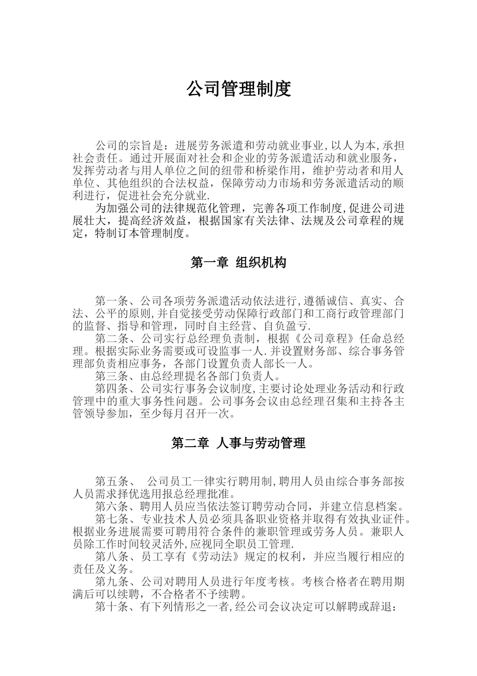 劳务派遣公司管理制度_第1页