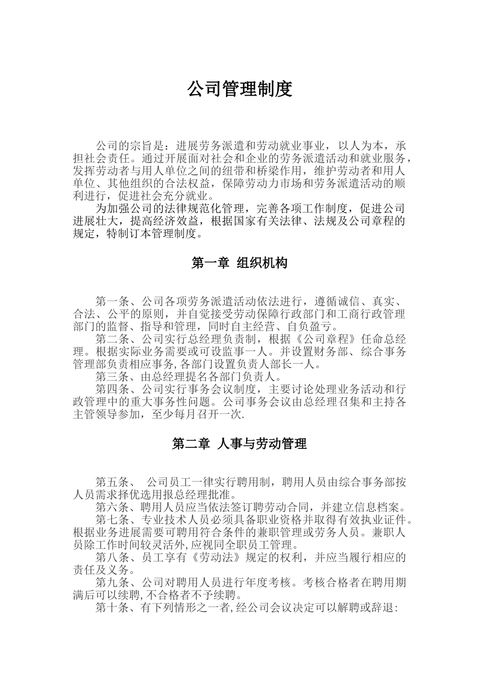 劳务派遣公司管理制度08814_第1页