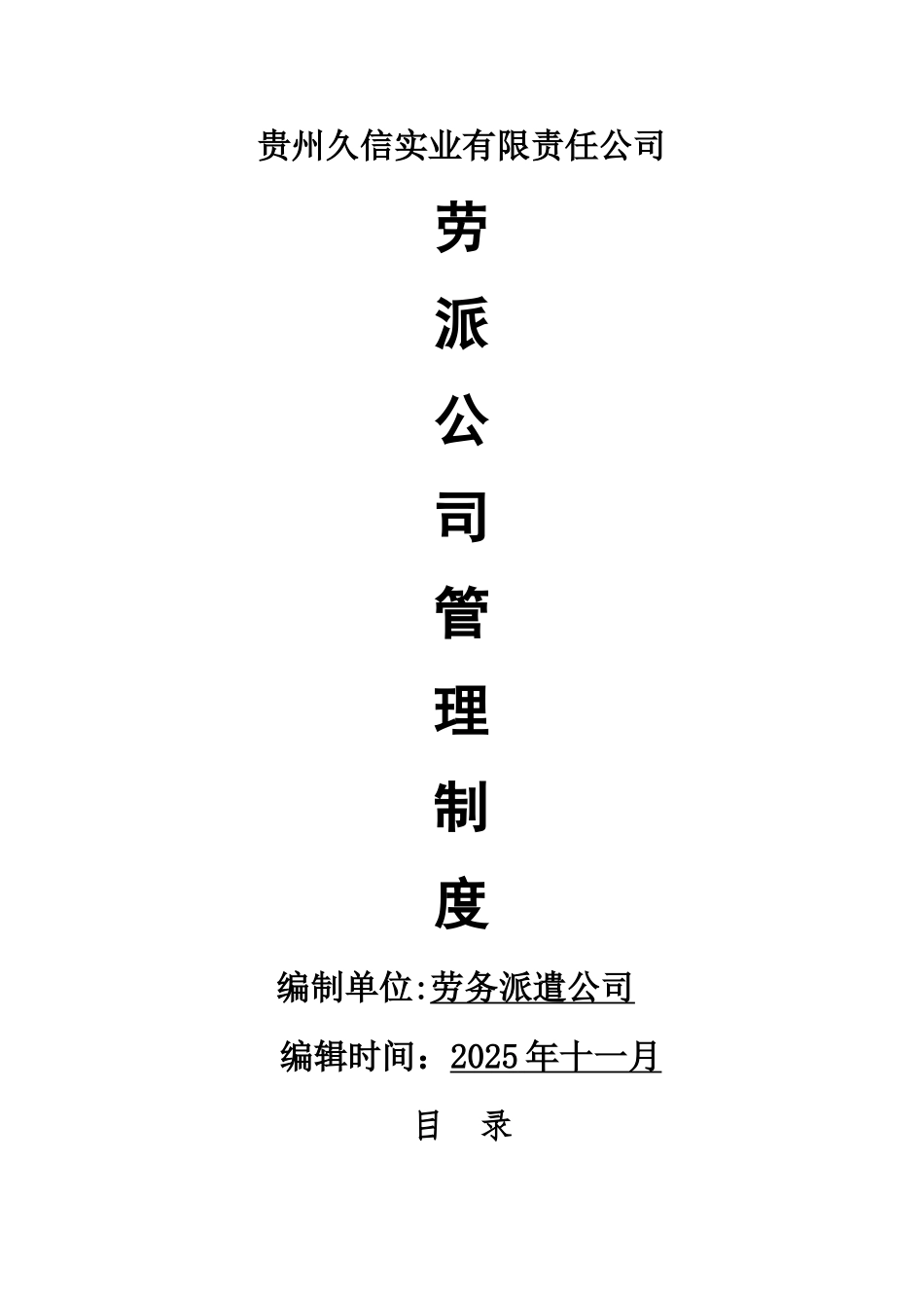 劳务派遣公司管理制度80629_第1页