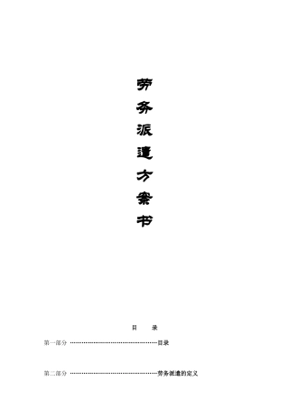 劳务派遣具体方案书