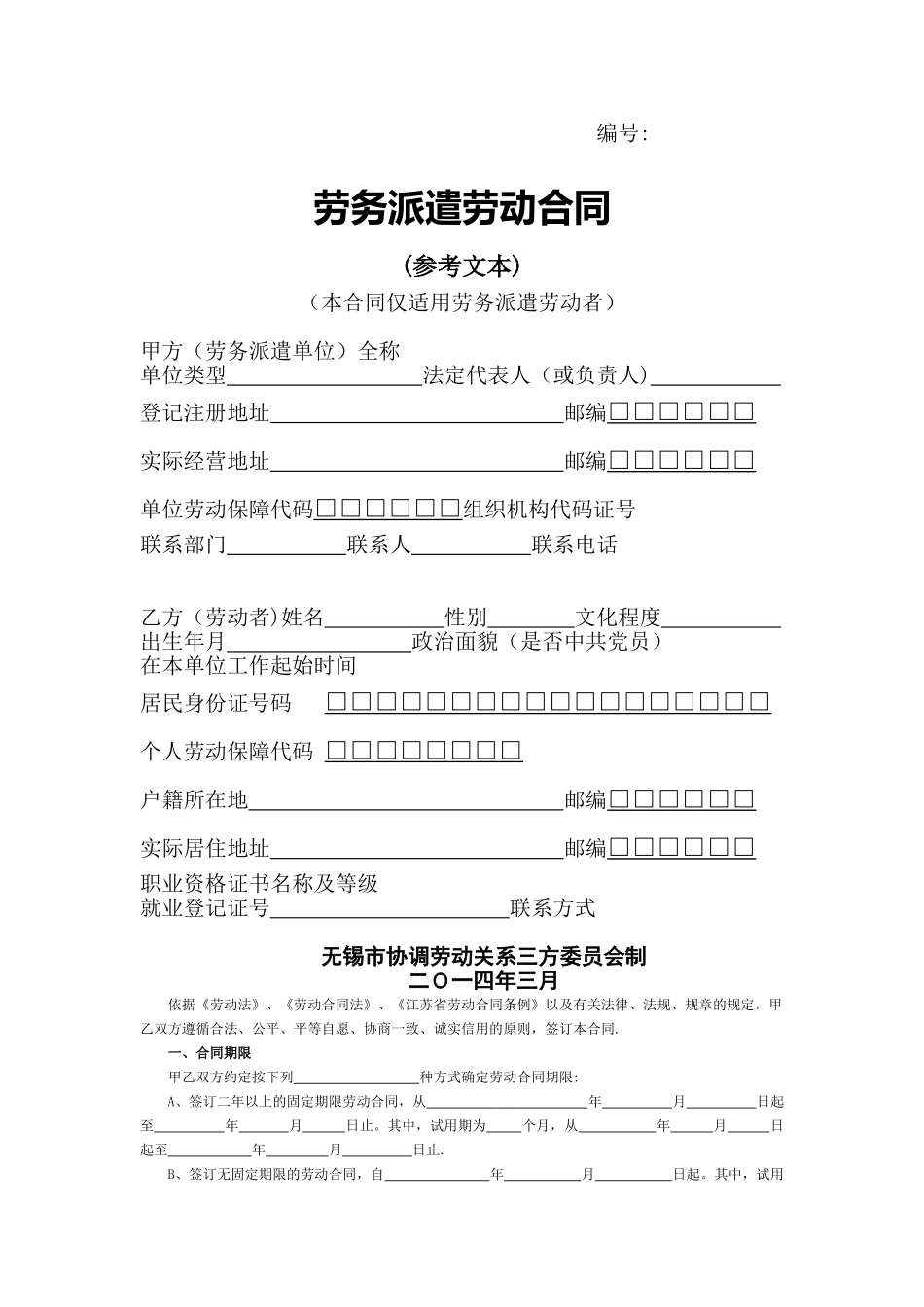 劳务派遣劳动合同书-无锡市2025版_第1页
