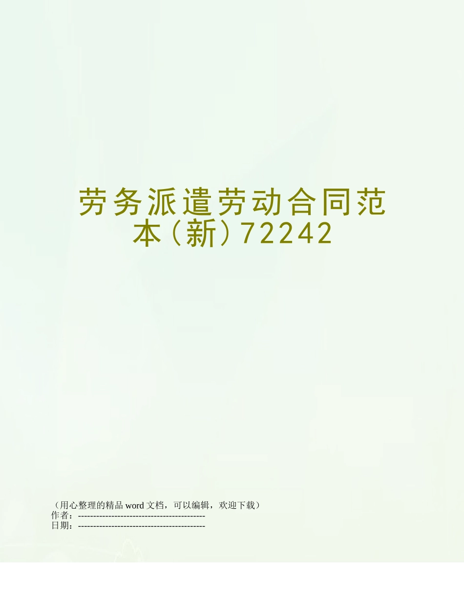 劳务派遣劳动合同范本72242_第1页