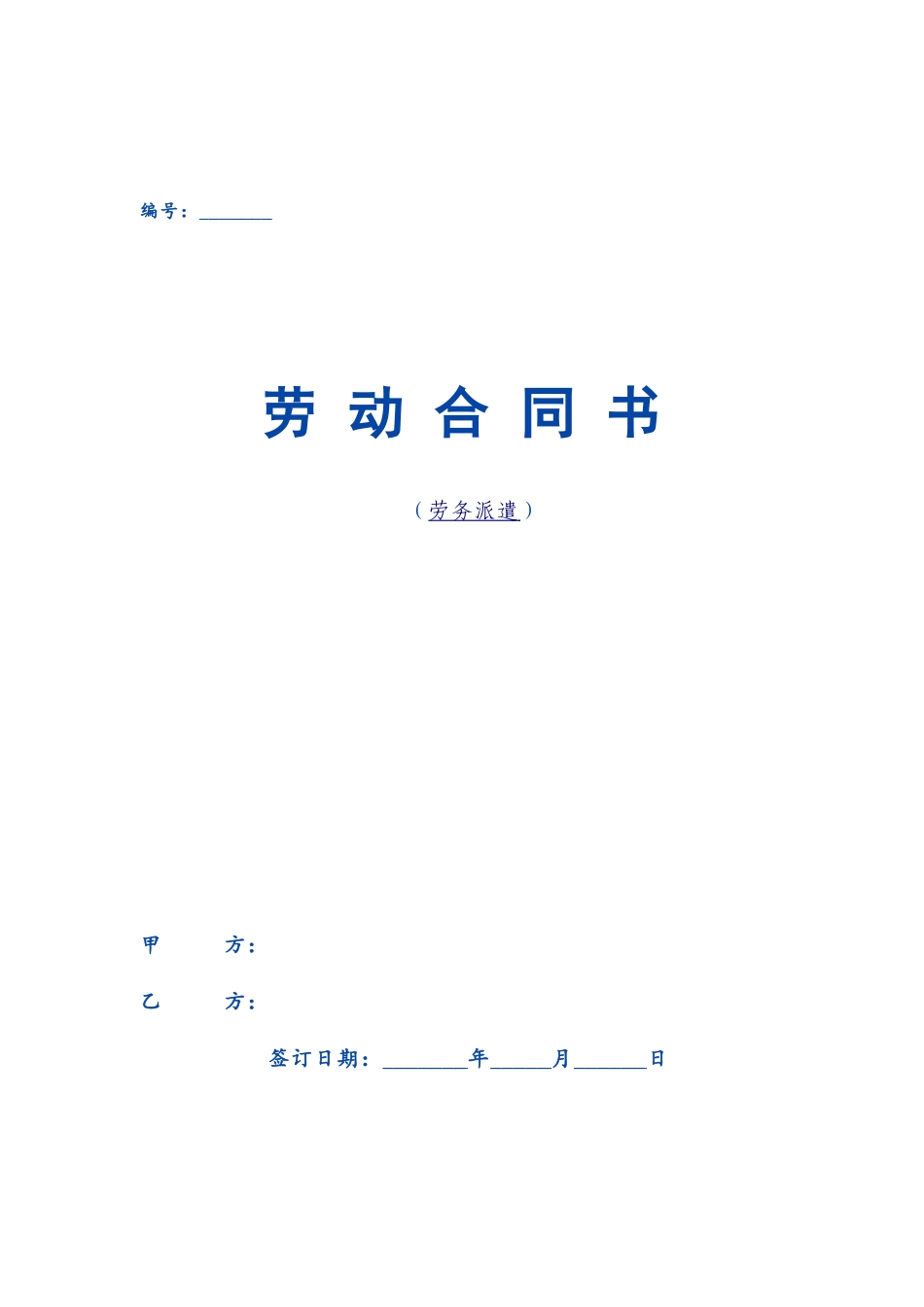 劳务派遣劳动合同范本72242_第2页