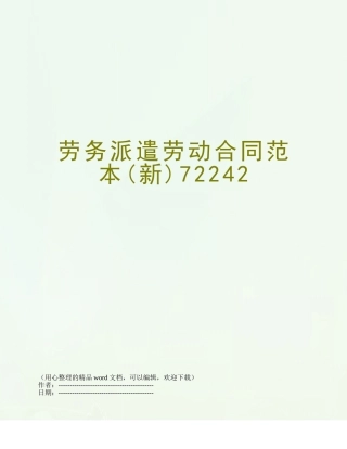 劳务派遣劳动合同范本72242