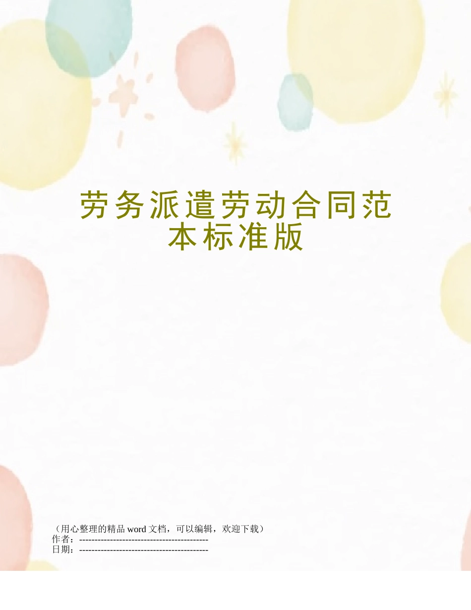 劳务派遣劳动合同范本标准版_第1页