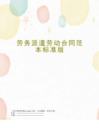 劳务派遣劳动合同范本标准版