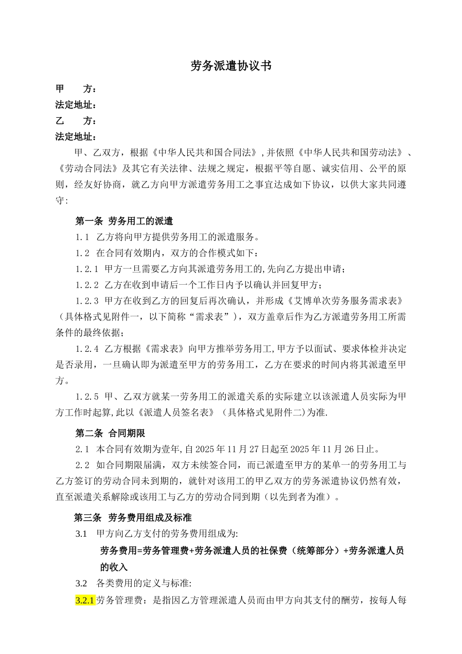 劳务派遣协议书54141_第1页