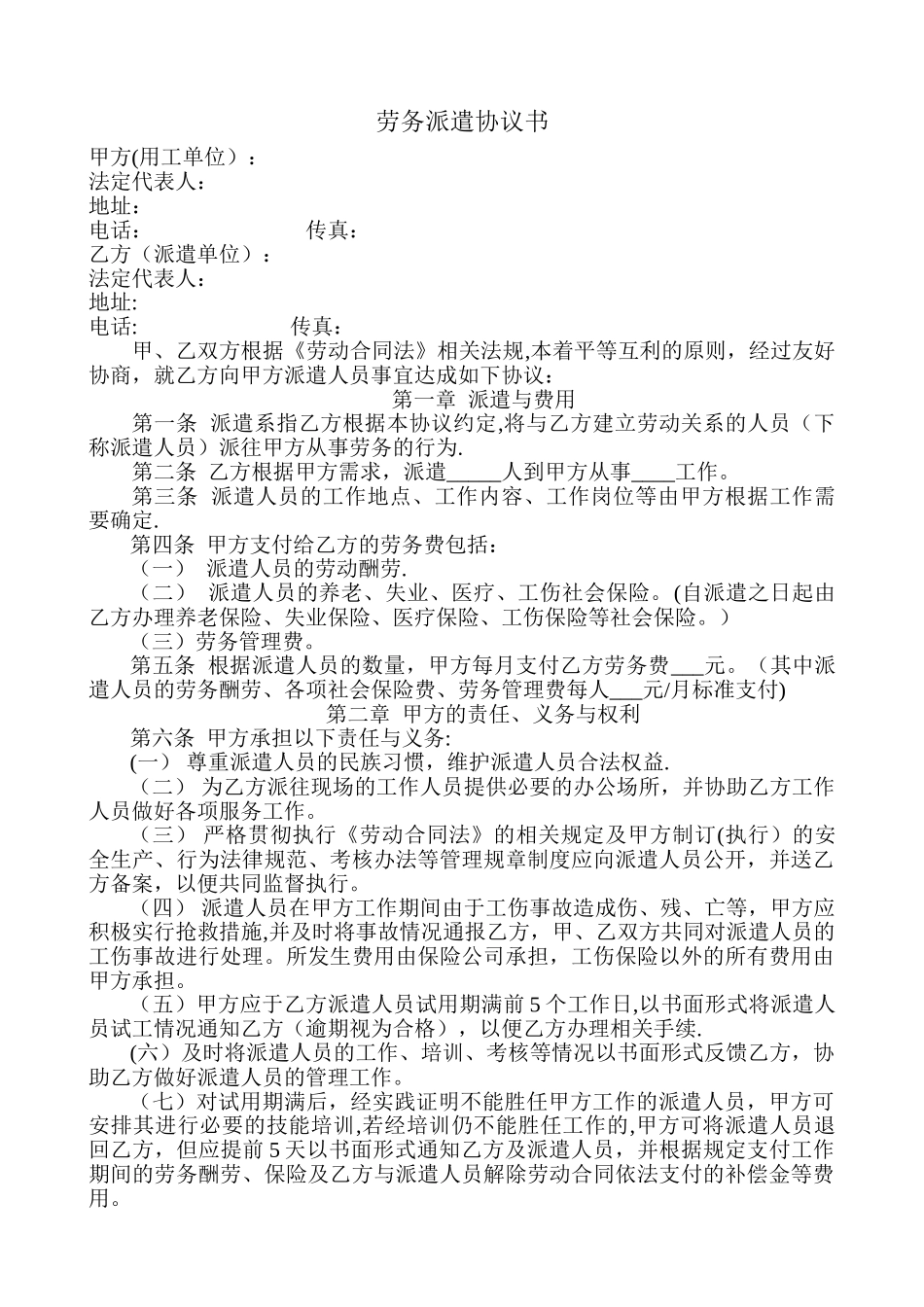 劳务派遣协议书范本_第1页