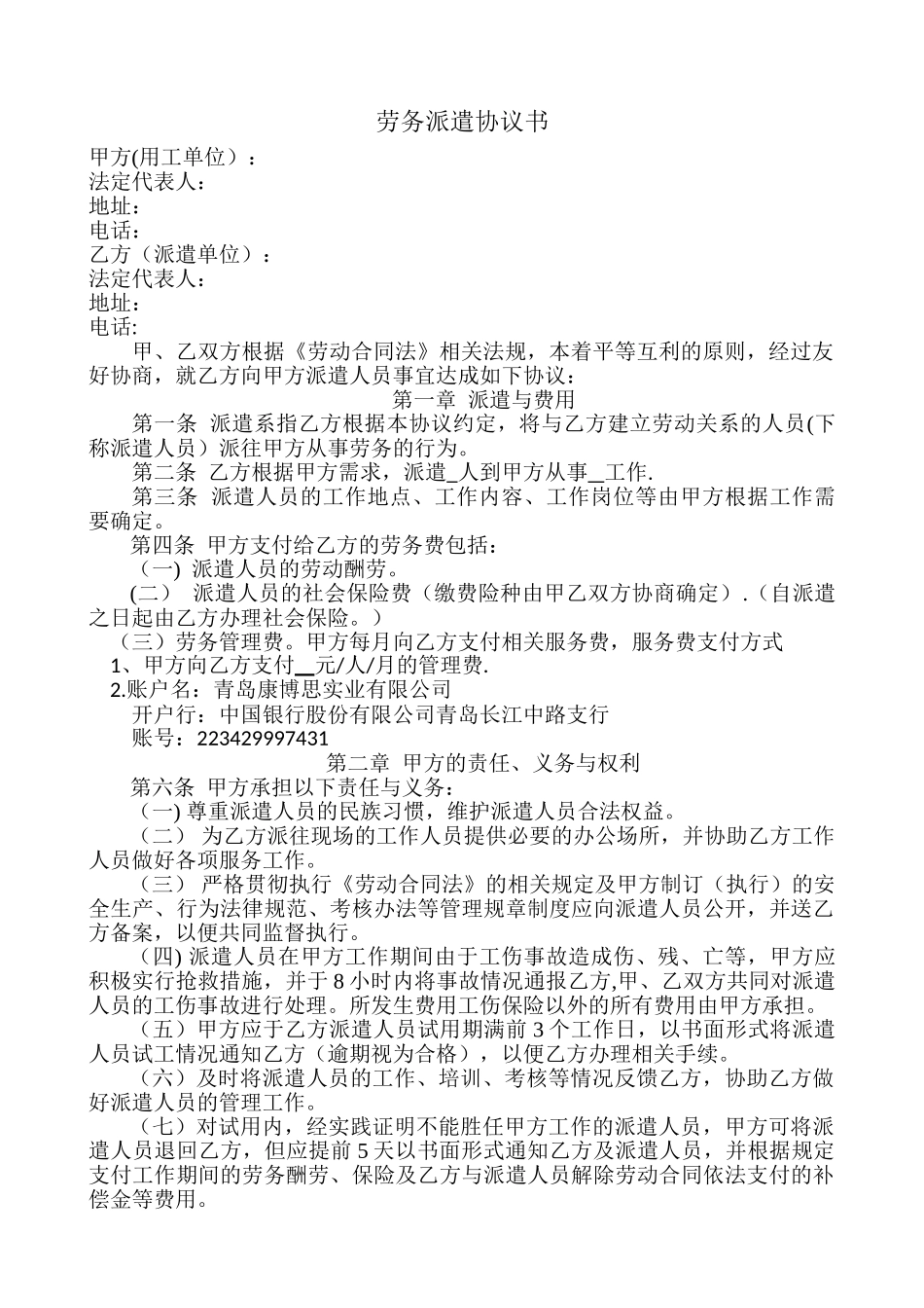 劳务派遣协议书范本45980_第1页