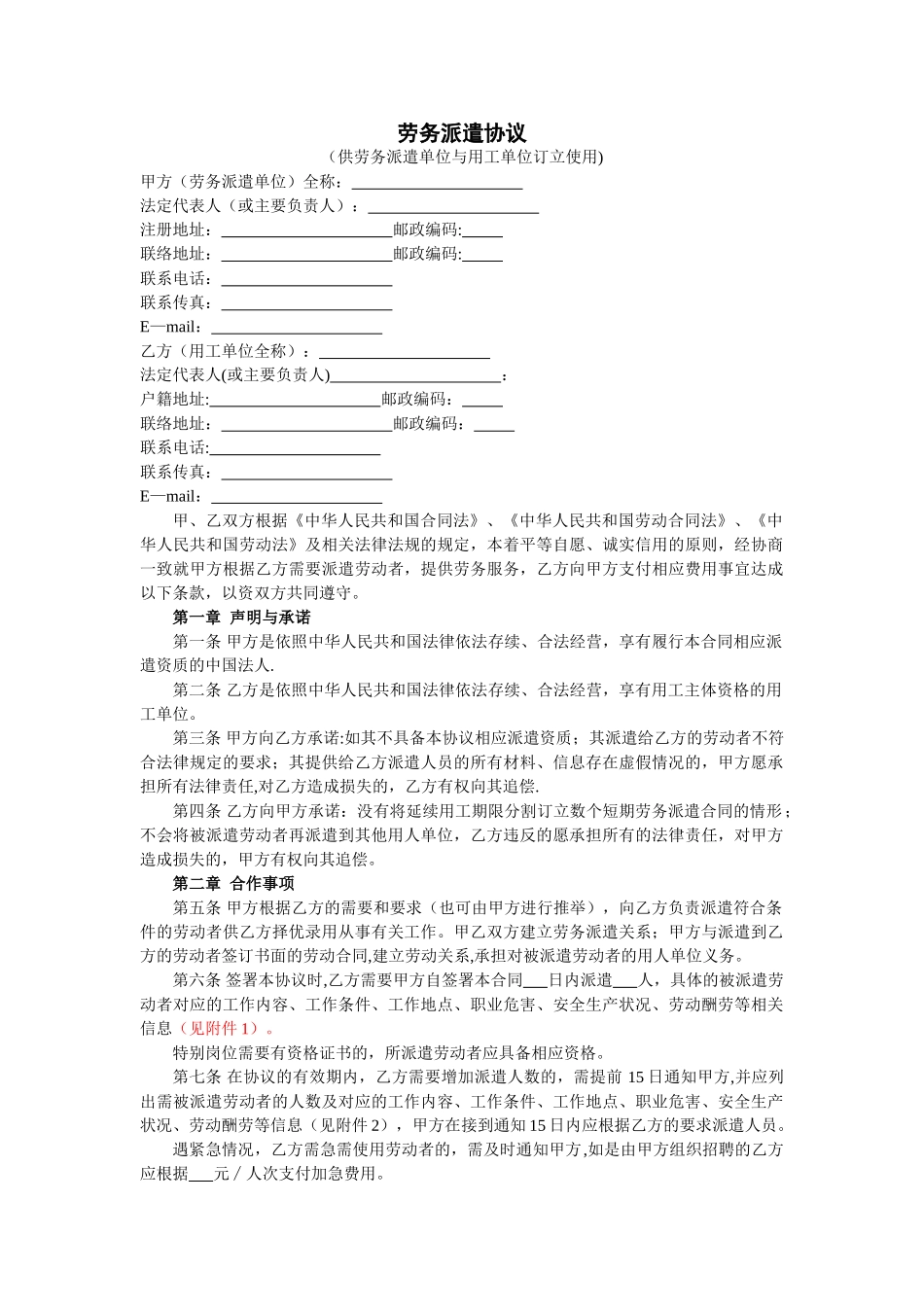 劳务派遣协议范本28660_第1页