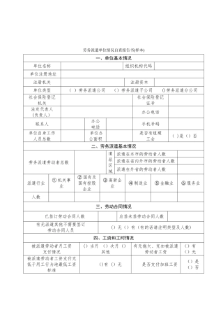 劳务派遣单位情况自查报告书