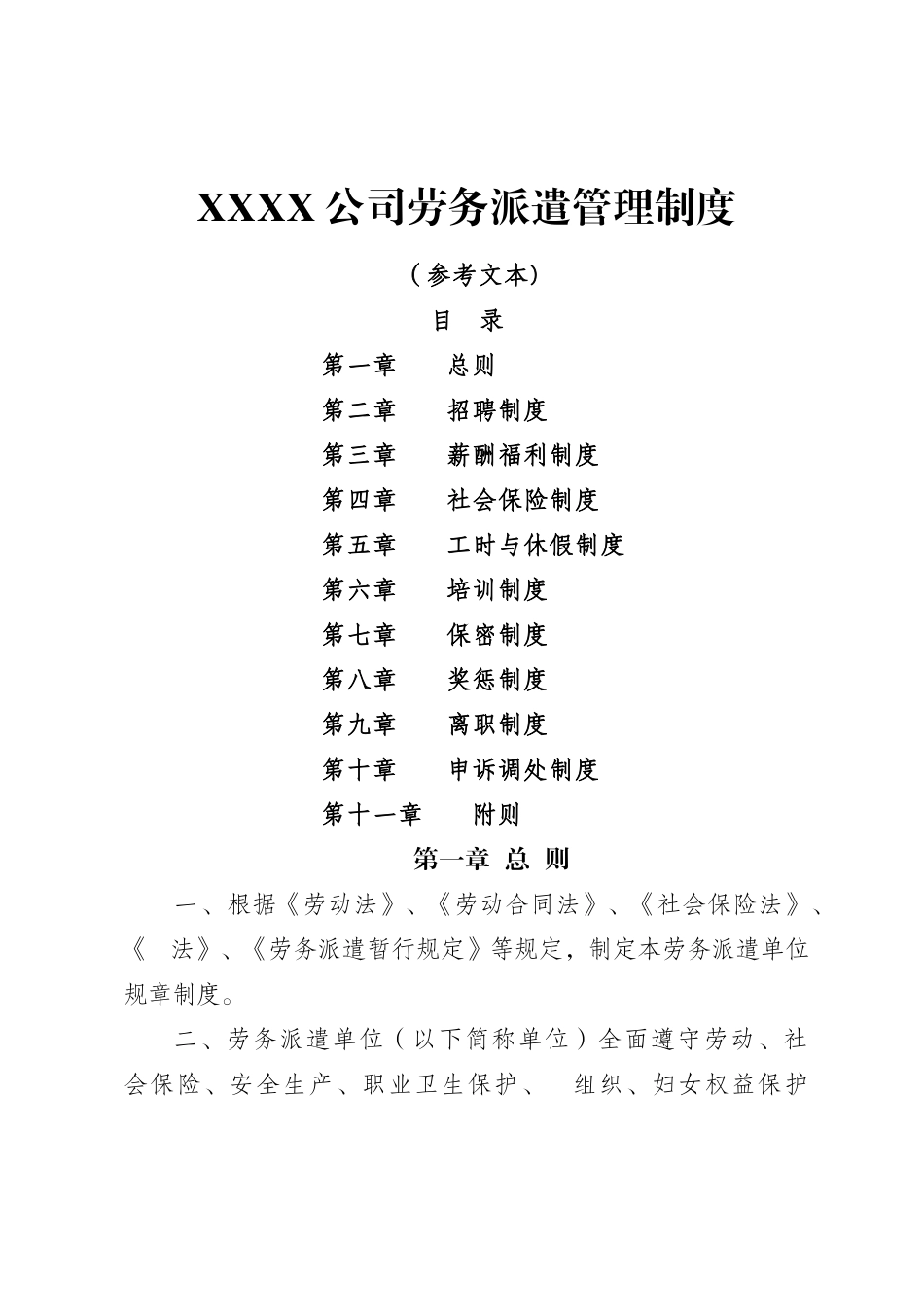 劳务派遣单位用工管理规章制度_第1页