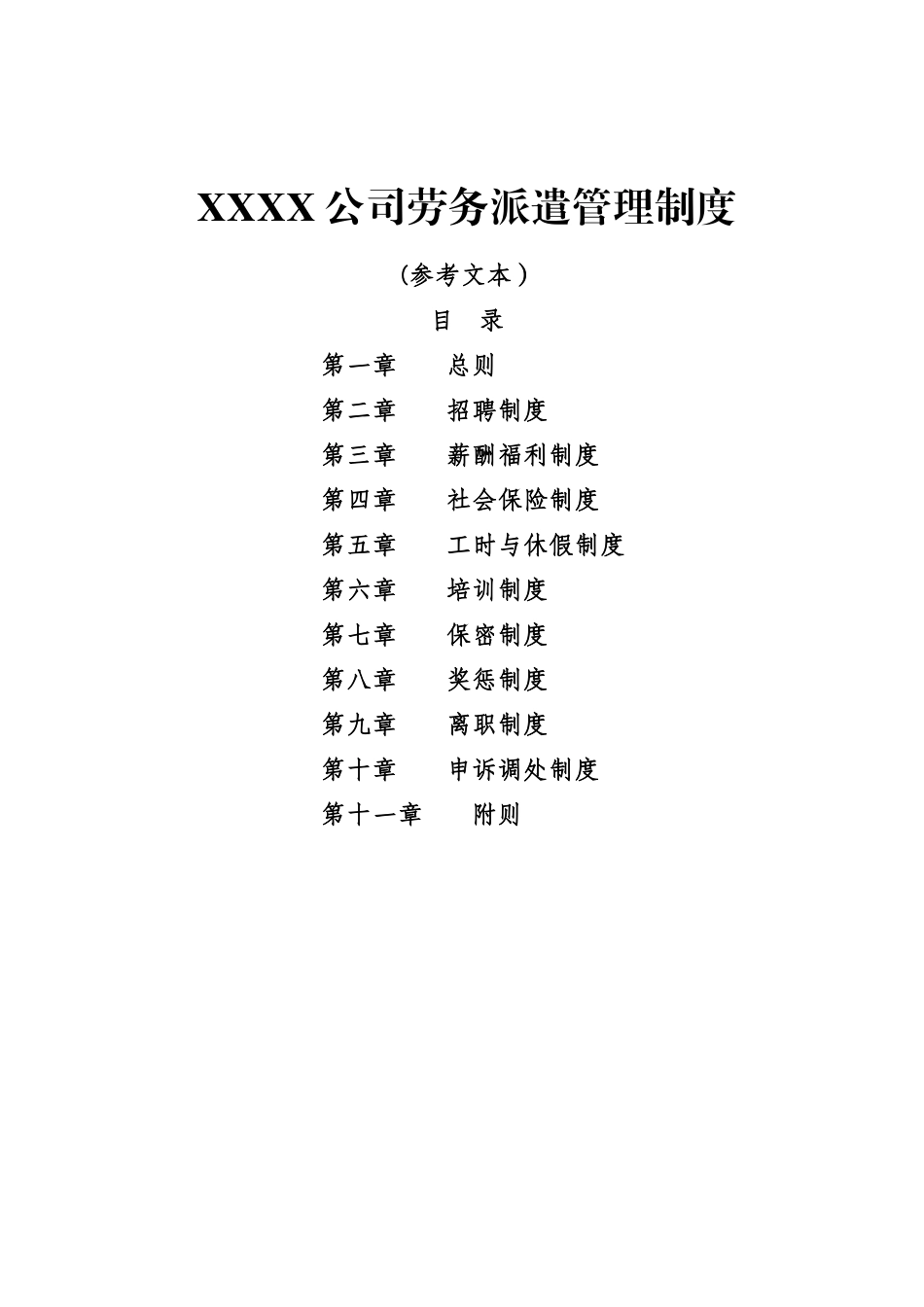 劳务派遣单位用工管理规章制度_第1页