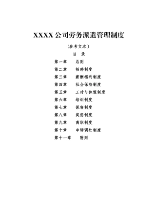 劳务派遣单位用工管理规章制度