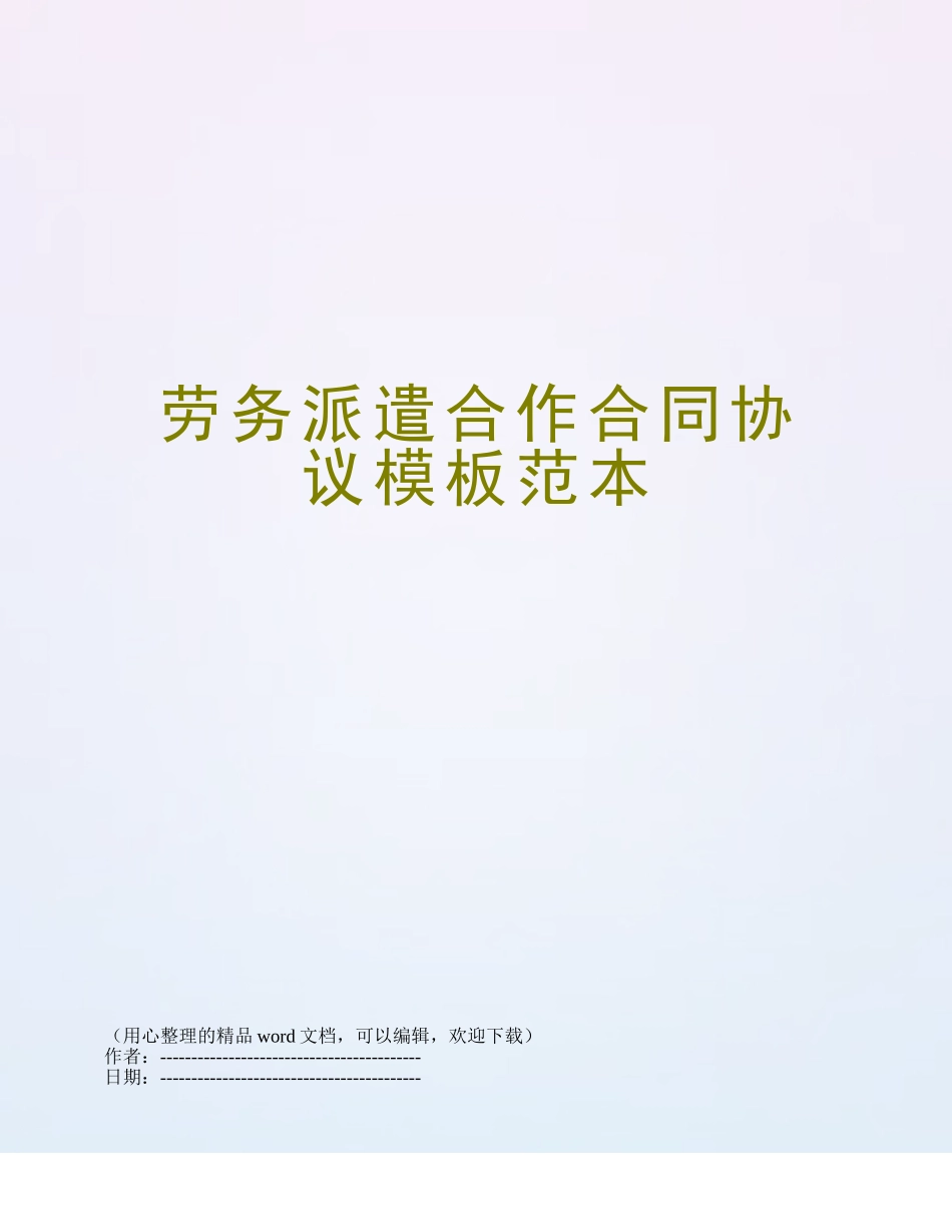 劳务派遣合作合同协议模板范本_第1页