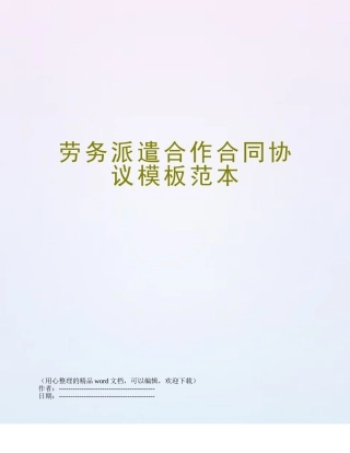 劳务派遣合作合同协议模板范本