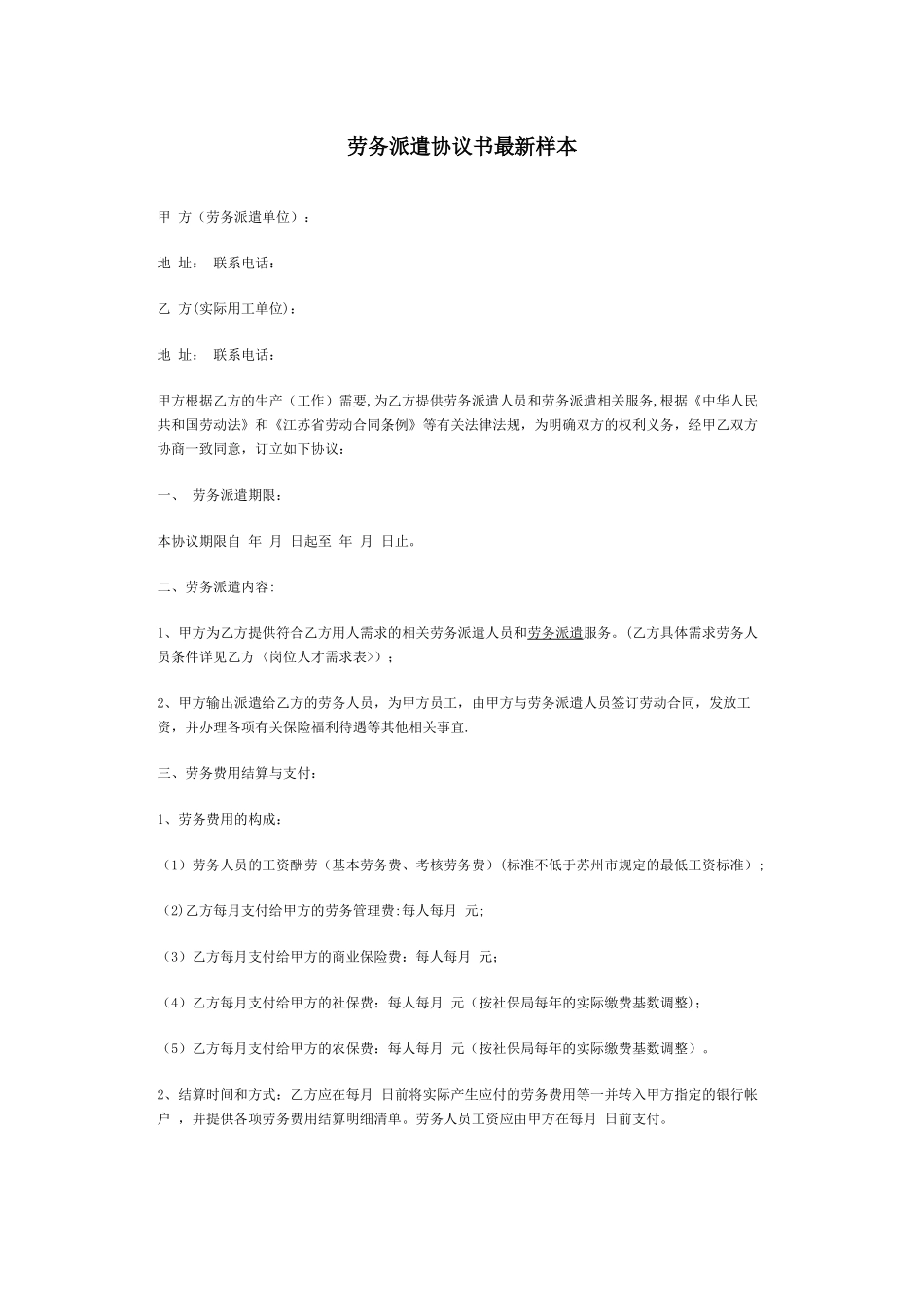 劳务派遣合同最新样本_第1页