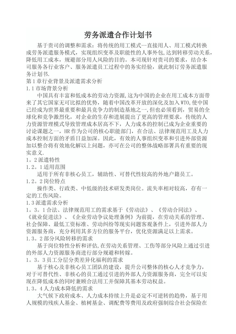 劳务派遣合作计划书_第1页