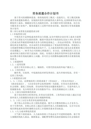 劳务派遣合作计划书