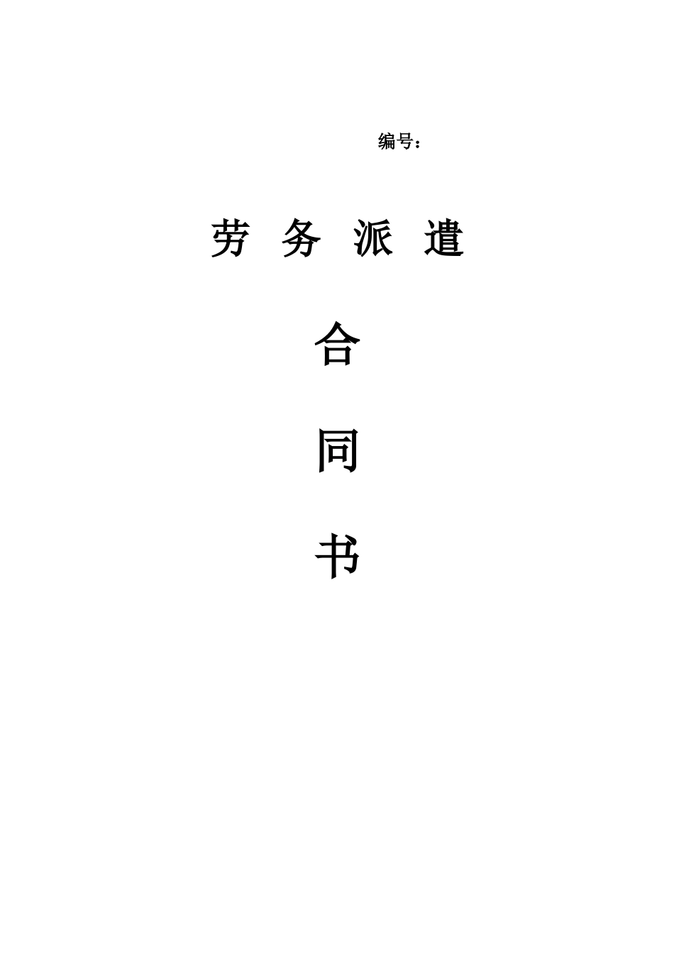 劳务派遣合同书_第1页