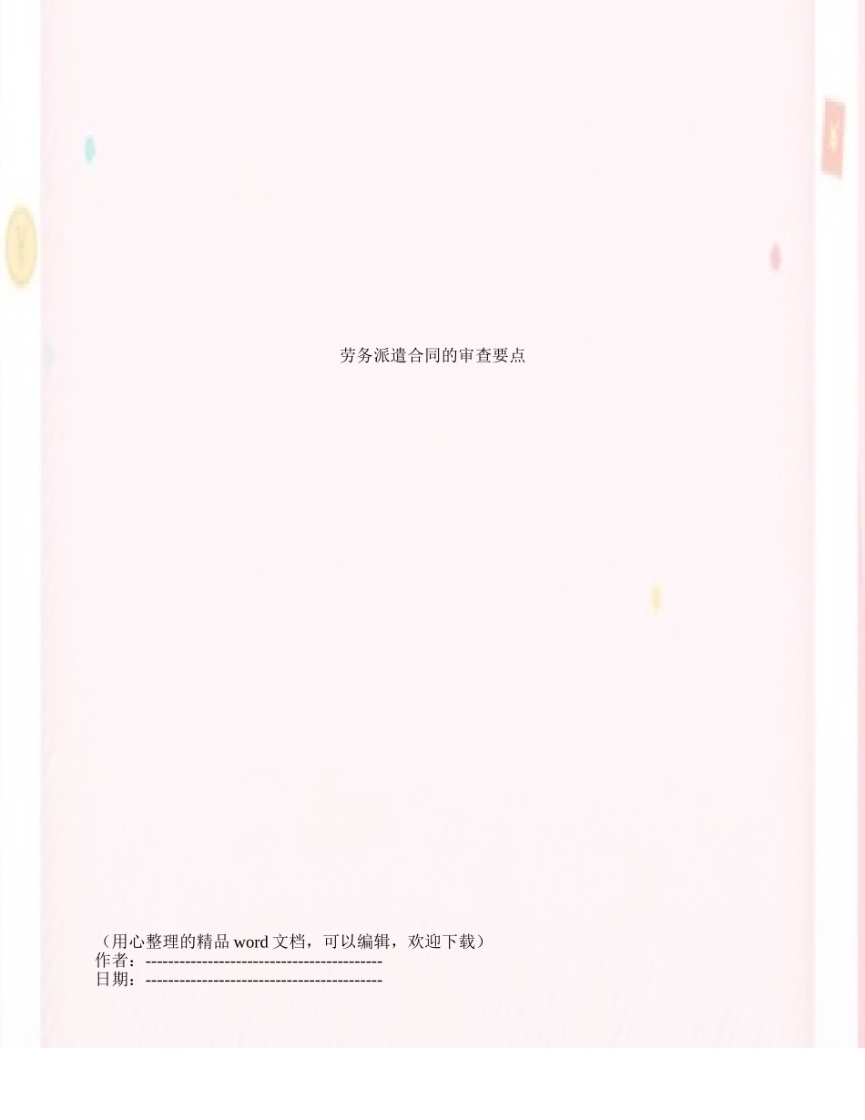 劳务派遣合同的审查要点_第1页