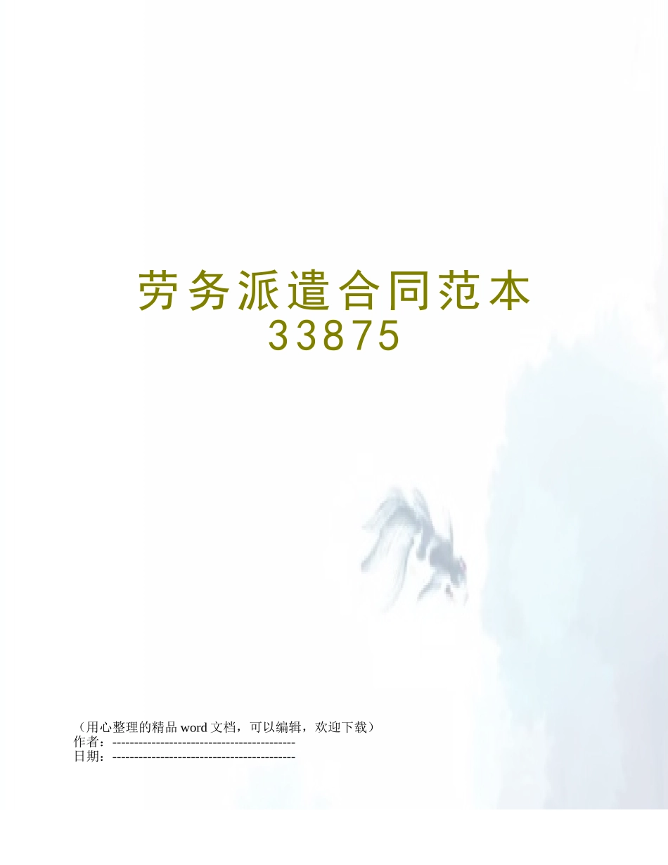 劳务派遣合同范本33875_第1页