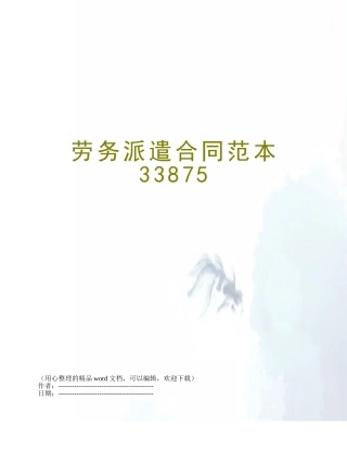 劳务派遣合同范本33875