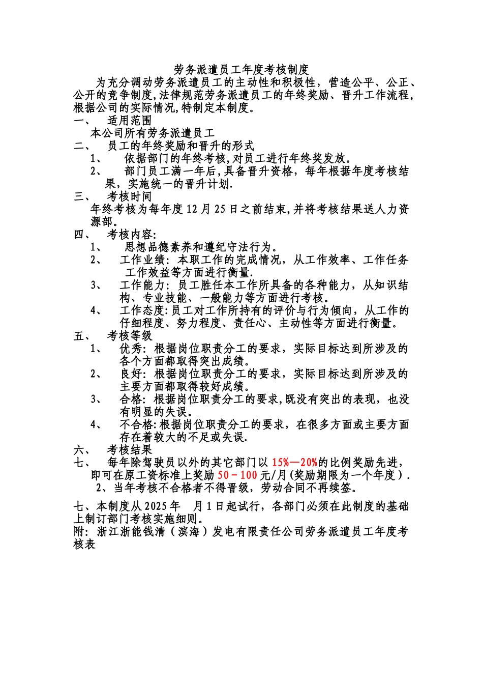 劳务派遣员工年度考核制度_第1页