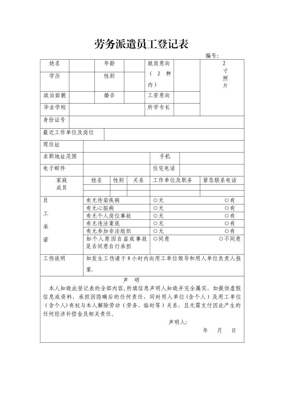 劳务派遣员工登记表_第1页