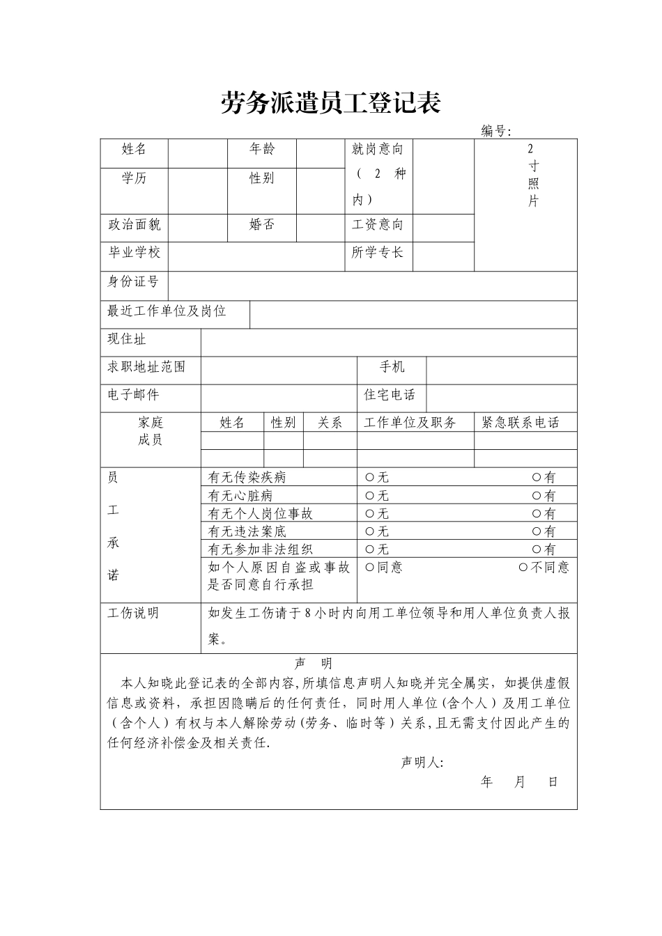 劳务派遣员工登记表_第1页