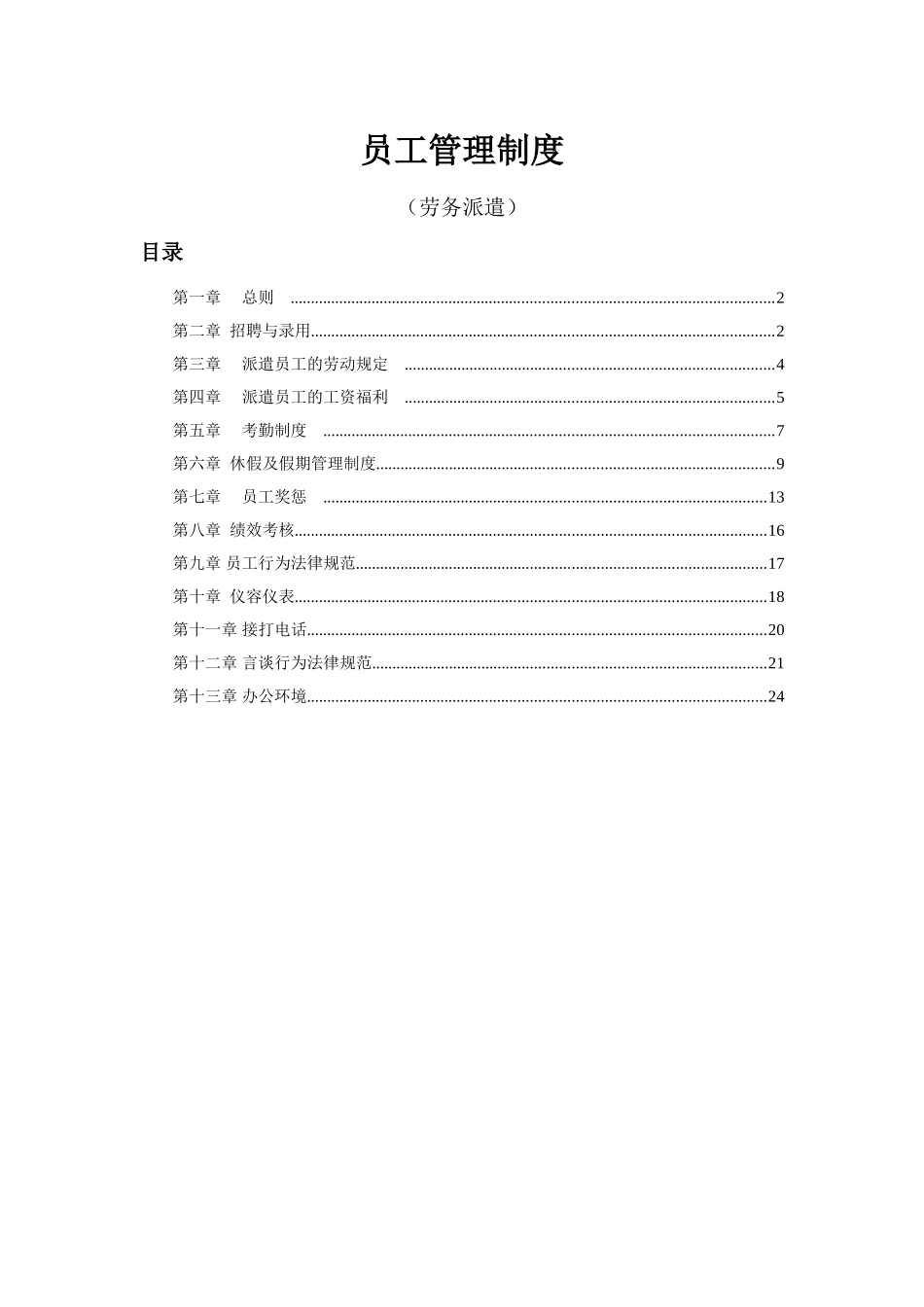 劳务派遣员工管理制度08570_第1页