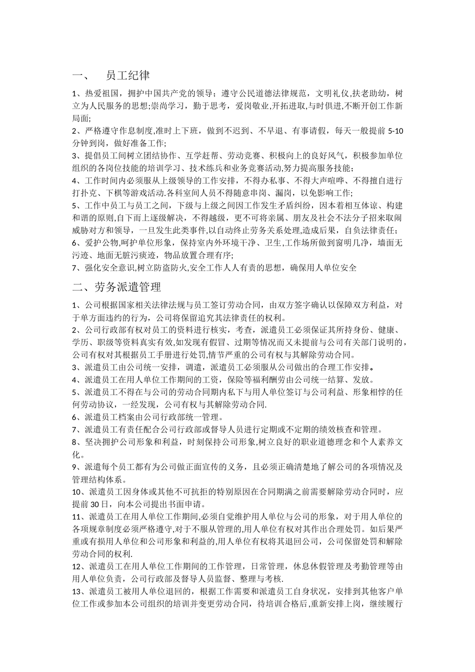 劳务派遣员工管理制度_第1页