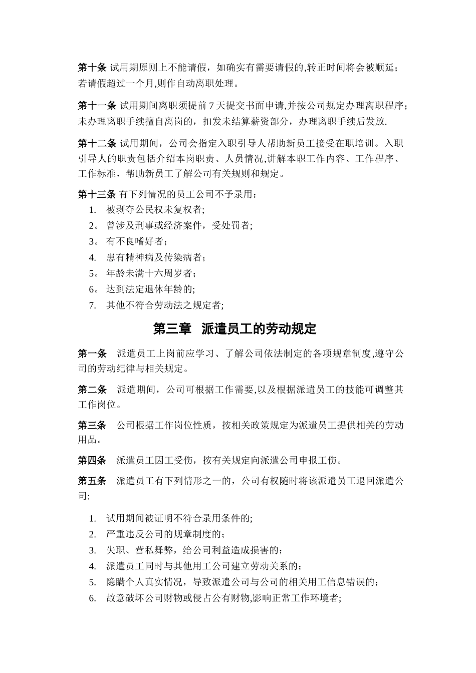 劳务派遣员工管理制度08802_第3页