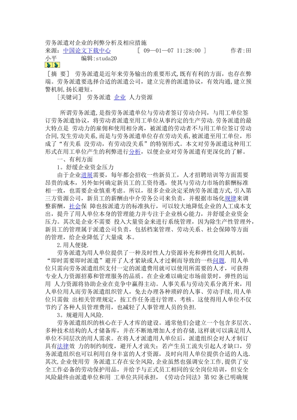 劳务派遣对企业的利弊分析及相应措施_第1页