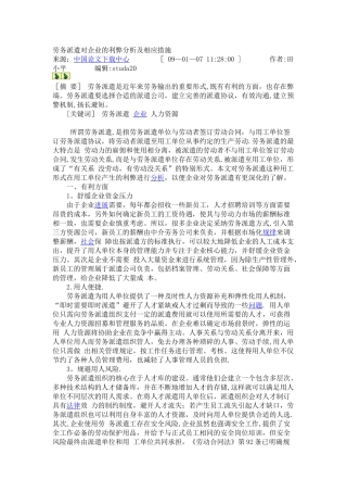 劳务派遣对企业的利弊分析及相应措施