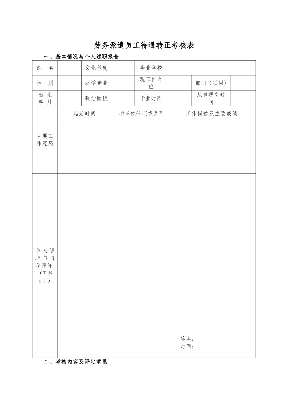 劳务派遣待遇转正考核表_第1页