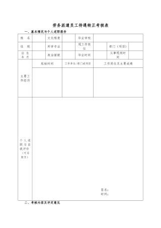 劳务派遣待遇转正考核表