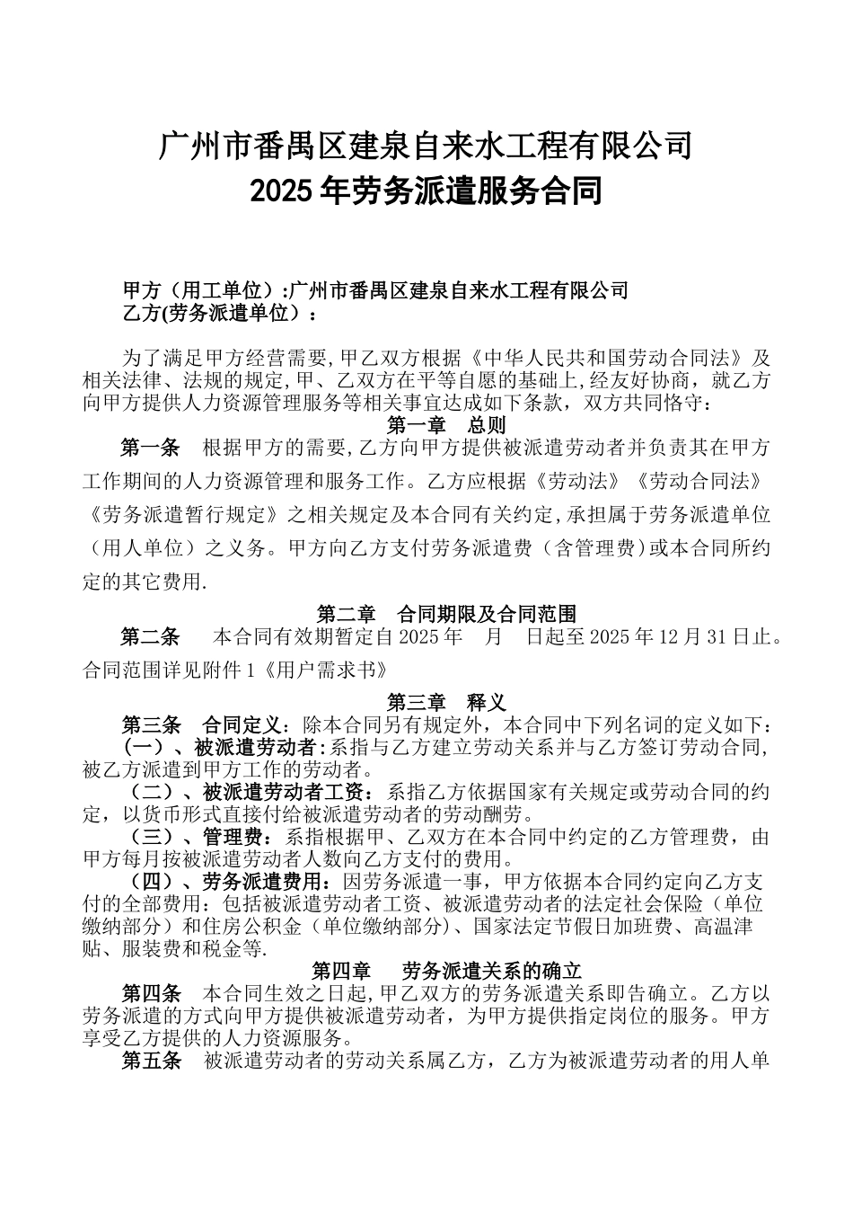 劳务派遣服务合同污水公司保安保洁食堂_第1页