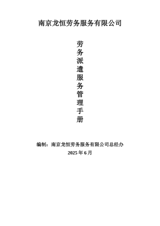 劳务派遣服务手册标准管理