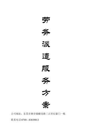 劳务派遣服务方案16101