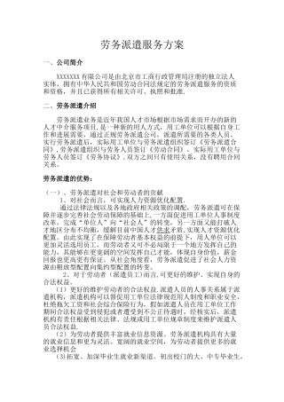 劳务派遣服务方案72362