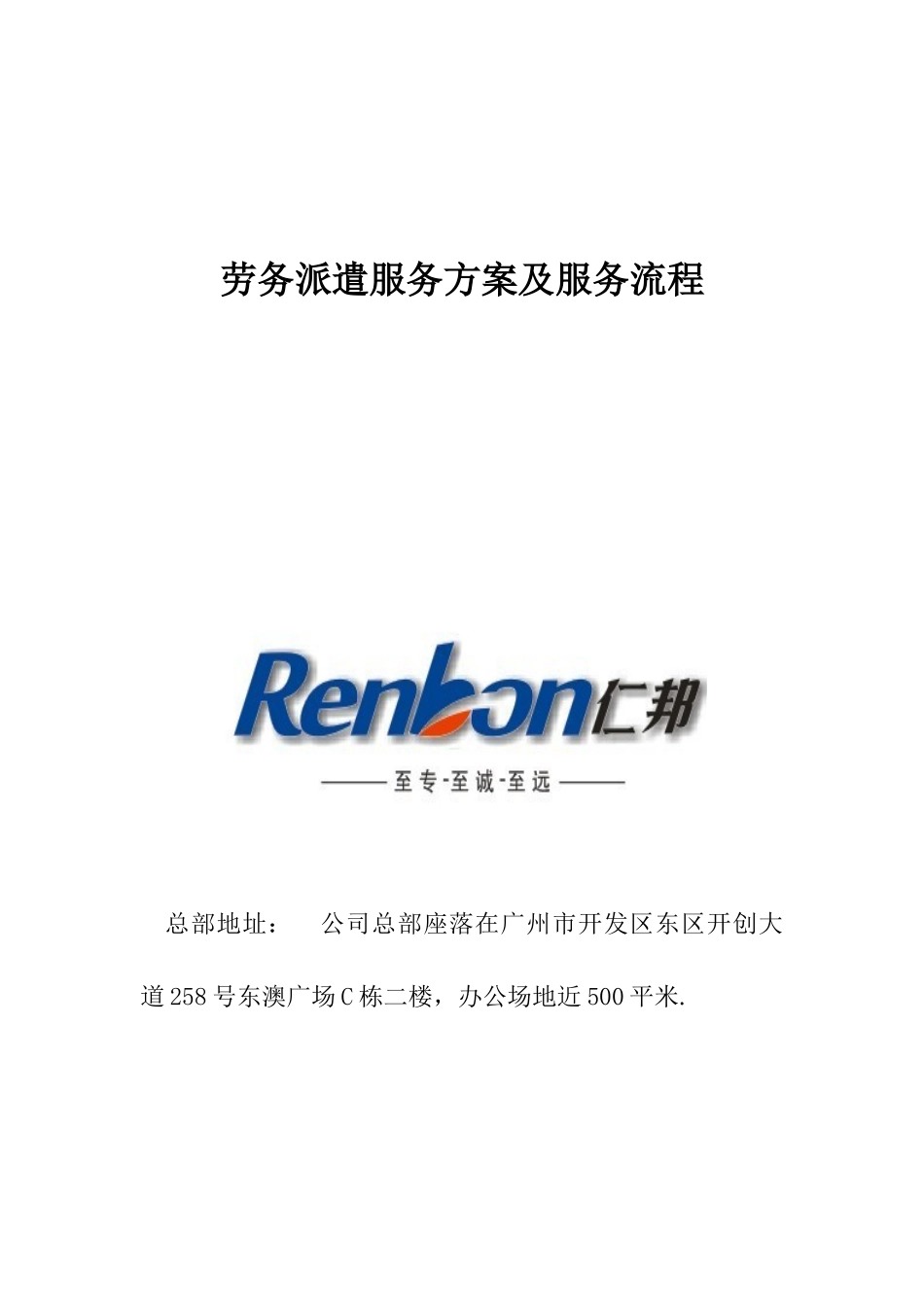 劳务派遣服务方案92757_第1页