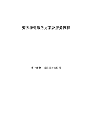 劳务派遣服务方案及服务流程