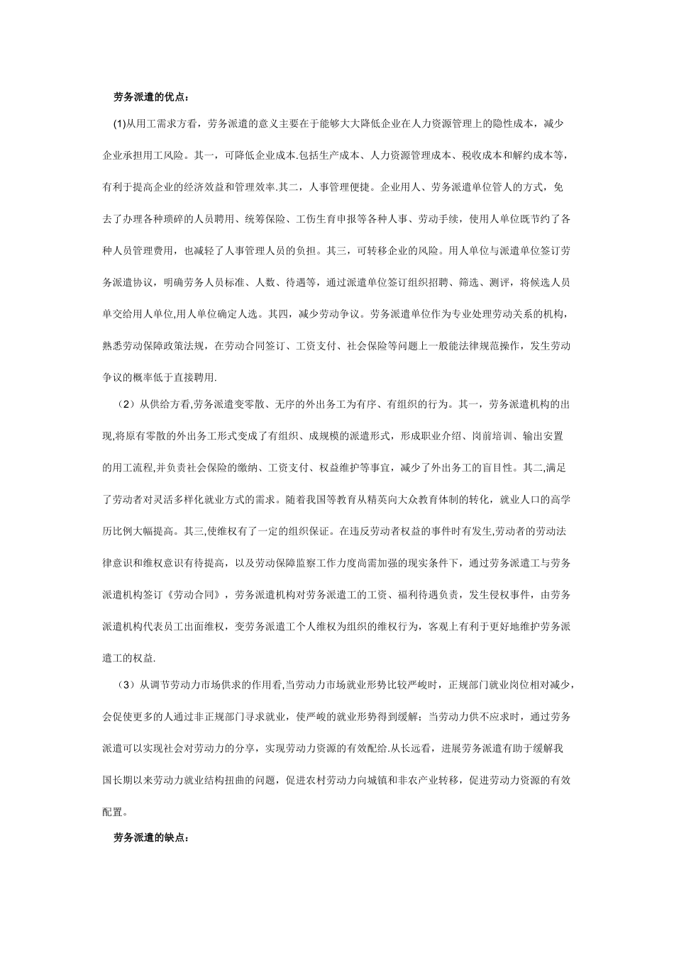 劳务派遣的优缺点_第1页