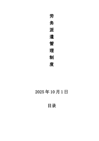 劳务派遣管理制度