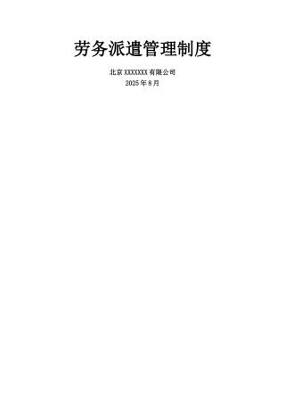 劳务派遣管理制度08749